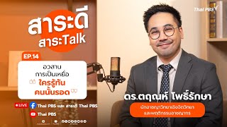 สาระดี สาระTalk EP.14 ตอน อวสานการเป็นเหยื่อ "ใครรู้ทัน คนนั้นรอด" | 12 ต.ค. 68