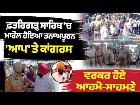 MC ELECTIONS 2026 - ਫ਼ਤਹਿਗੜ੍ਹ ਸਾਹਿਬ 'ਚ ਮਾਹੌਲ ਹੋਇਆ ਤਨਾਅਪੂਰਨ'ਆਪ' ਤੇ ਕਾਂਗਰਸ ਵਰਕਰ ਹੋਏ ਆਹਮੋ-ਸਾਹਮਣੇ