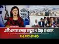 এটিএন বাংলার সন্ধ্যা ৭ টার সংবাদ 02 03 2026 To