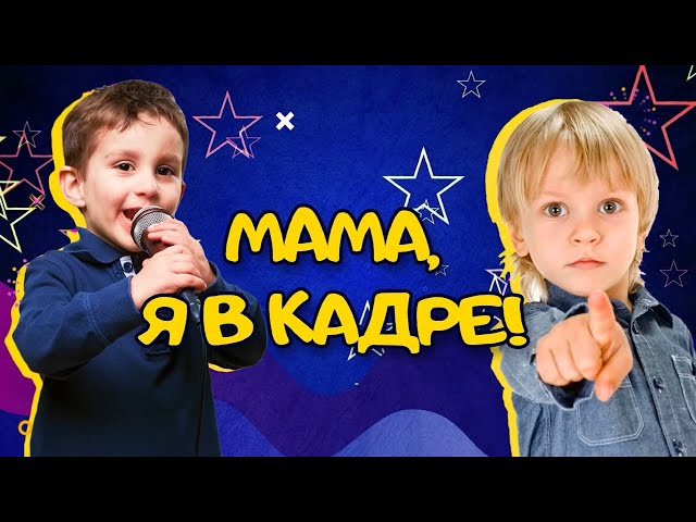 "Мама, я в кадре!", серия №15