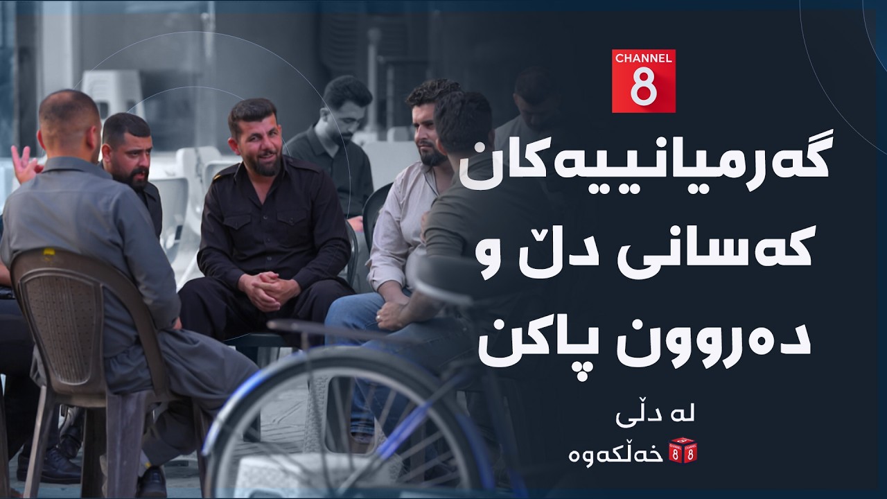 ڤیدیۆ | لە دڵی خەڵکەوە - گەرمیانییەکان کەسانی دڵ و دەروون پاکن