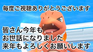 今年最後の締め括り【ポケモンGO】