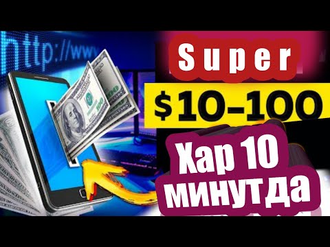 Daxshat! Har 10 Daqiqada $10 - 100 pul ishlash Internetda qanday qilib pul ishlash