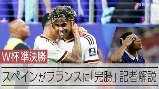 【記者リポート】W杯準決勝、スペインがフランスに勝ち4大会ぶり決勝進出　「完勝」の理由は
