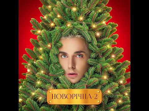 MELOVIN - Новорічна 2 [Official Audio]