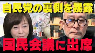 国民会議は財務省の機関でした‼初出席で見えた自民党の思惑‼【非公式日本保守党切り抜き】＃日本保守党  ＃保守党   ＃百田尚樹  #北村晴男  #島田洋一