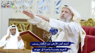 218 - أنعم أهل الأرض من الكُفّار ينسى النعيم بغمسة واحدة في جهنم - عثمان الخميس