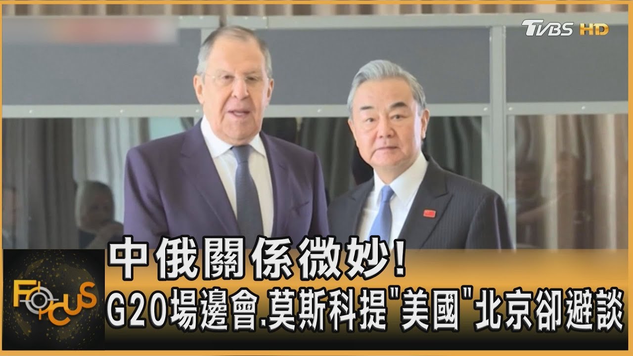 中俄微妙!G20場邊會 莫斯科提美國.北京避談