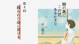 「救われた命に喜びを」『胸の奥にこの花あるかぎり』（4）
