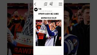 Download lagu 손흥민 이적 논란, '레전드 아니다' vs '넘사벽 기록'의 충격적 진실 mp3 Download lagu 손흥민 이적 논란, '레전드 아니다' vs '넘사벽 기록'의 충격적 진실 mp3
