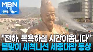 전하, 목욕하시는 날입니다…세종대왕 동상 봄맞이 세척 [전국네트워크]