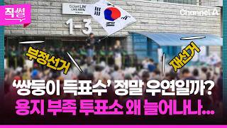 ‘쌍둥이 득표수’ 정말 우연일까?????????…용지 부족 투표소???? 왜 늘어나나... ???? [직썰]