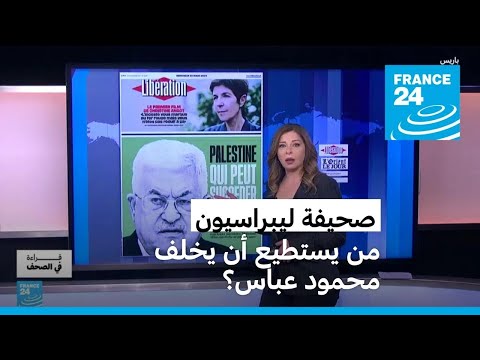 صحيفة ليبراسيون.. من يستطيع أن يخلف محمود عباس؟ • فرانس 24 FRANCE 24