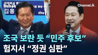 정청래, 조국 보란 듯 “민주당 후보”…장동혁, 험지서 “정권 심판”