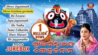 Sri JagannathNka Sohala Nama | Odia Bhajans | Audio