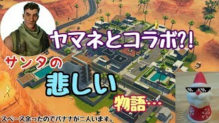【フォートナイト】ヤマネとコラボ？ミニサンタの悲しい物語【ゆっくり実況】
