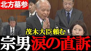 【自民党・鈴木宗男】「もう時間がない…」平均90歳の現実、宗男涙の直訴に茂木大臣はどう答えた？北方墓参再開は？【2026年4月24日参議院沖縄・北方問題委員会】