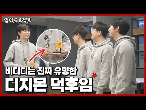 얘들아 솔직히... 디지몬이 최고라고 생각해...! l 입덕프로젝트 EP.1 - Bdd 디지몬 편