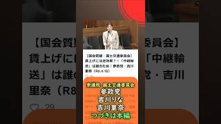くわしくは本編🍊賃上げには逆効果？！「中継輸送」は誰のため🍊参政党【吉川りな】【吉川里奈】🍊衆議院国土交通委員会20260410🍊詳しくは公式ホームページ→（概要欄にリンク） #参政党 #吉川りな