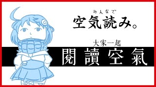 [Vtub] 悠白 大家一起來閱讀空氣！