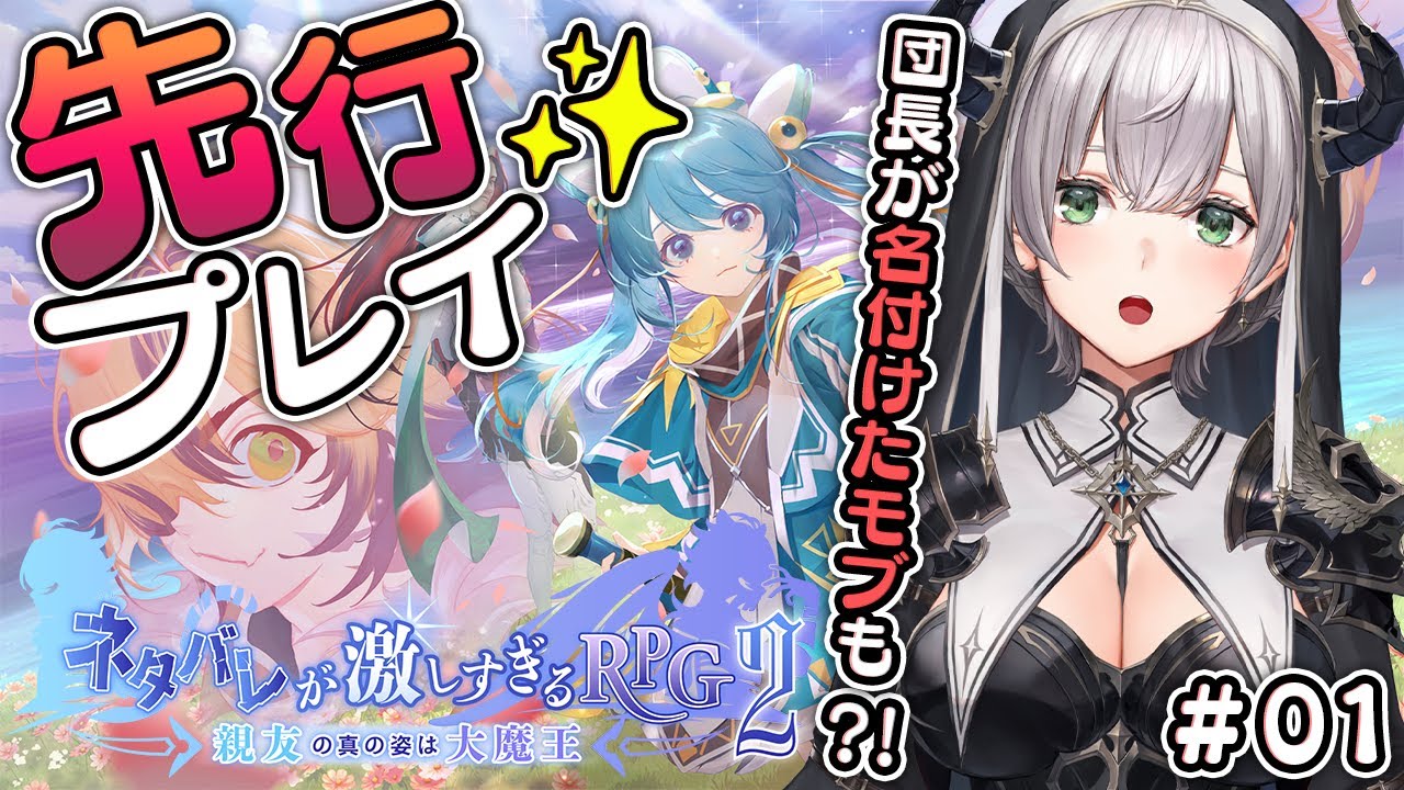 #01【ネタバレが激しすぎるRPG2】大人気ネタバレシリーズの2作目！12月14日の発売前に先行プレイしちゃいますッ🎮✨【白銀ノエル/ホロライブ】※ネタバレ注意！