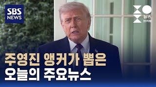 [뉴스브리핑] 오늘의 주요뉴스 / SBS