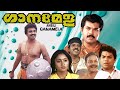 Ganamela Malayalam Full Comedy Movie Mukesh Siddique Innocent Geetha Vijayan Others
