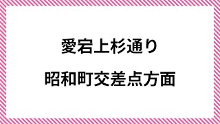 ライブカメラ  愛宕上杉通り 昭和町交差点方面 live webcam