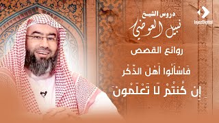 روائع القصص |  فاسألوا أهل الذكر إن كنتم لا تعلمون | نبيل العوضي image