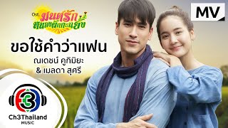 ขอใช้คำว่าแฟน – ณเดชน์ คูกิมิยะ – เมลดา สุศรี