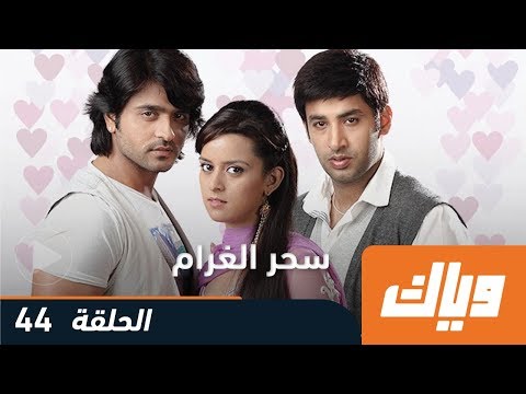 سحر الغرام - الموسم الأول - الحلقة 44 | WEYYAK.COM