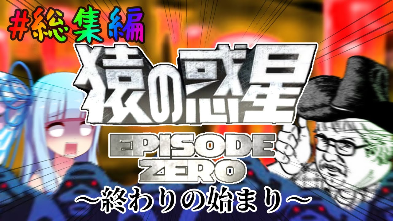 【TRPG】常識を捨てた奴らの脱出ゲーム # コメつき総集編【じょーすたー卓 】