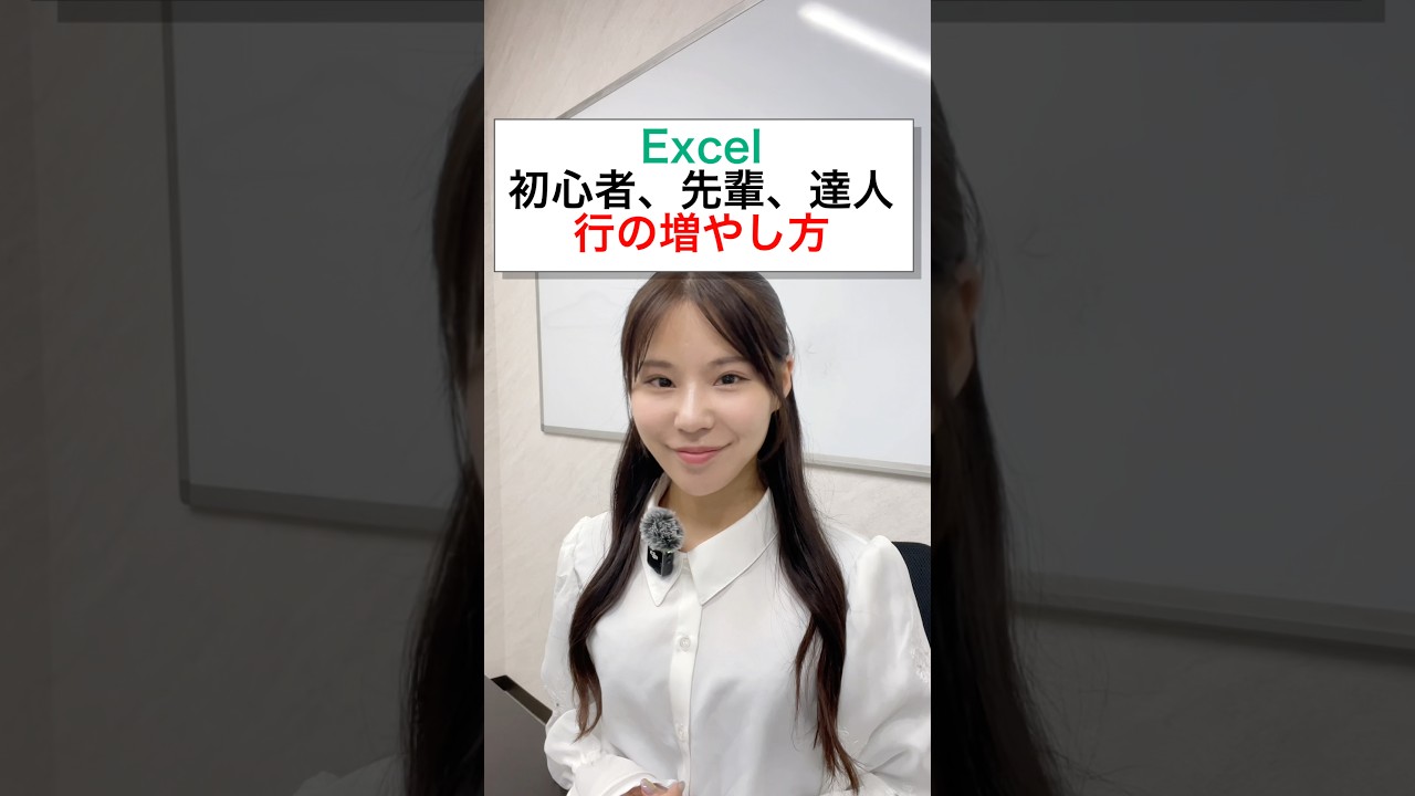 行の挿入！1人で三役やりました、、、#エクセル #エクセル初心者 #excel #事務職 #エクセル時短術#エクセル仕事 #エクセル便利技 #エクセルスキル#パソコン初心者