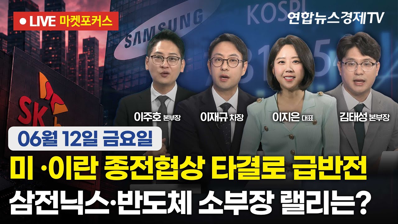 🔴[생방송] 미·이란 종전협상 타결로 급반전 | 삼전닉스·반도체 소부장 랠리는?  |  마켓포커스 260612