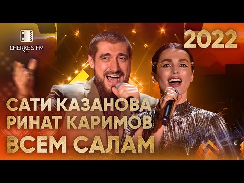 Сати Казанова и Ринат Каримов — Всем салам (Звёзды Черкес ФМ 2022)