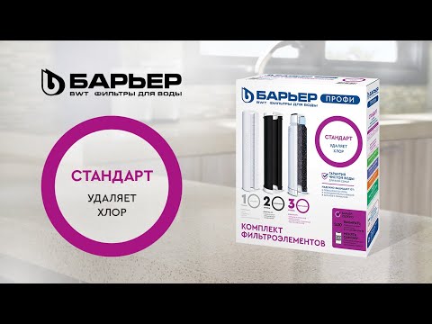 Видео-презентация комплекта картриджей Барьер Профи Стандарт (Р113Р00)