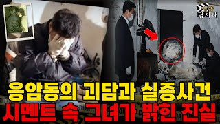 Download lagu 1997년 서울 응암동 주택 지하실에서서 발견된 신원미상의 여성... 5년 뒤, 화장실 공사 중 드러난 그날의 진실 mp3