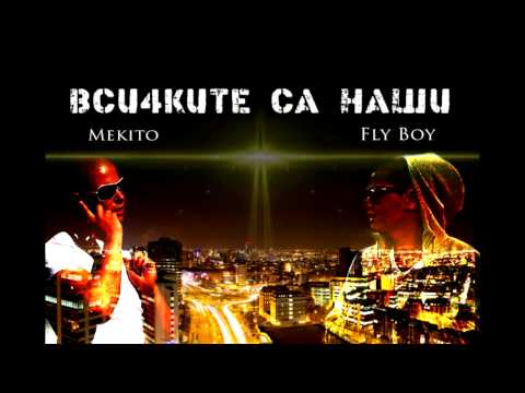 Mekito ft. Fly Boy - Vsichkite sa nashi (Всичките са наши)