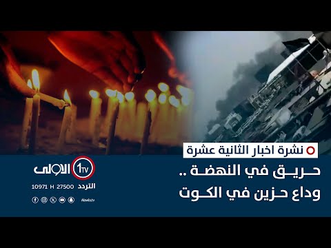 فيديو | حريق في النهضة .. وداع حزين في الكوت | نشرة اخبار الثانية عشرة
