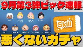 【速報】中身悪くないしスキチケかぁ…　9月第3弾ピックアップガチャ最新情報!【ツムツム】