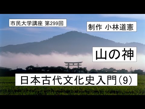 地域科学課程 山の神ー日本古代文化史入門（9）＃日本神話 ＃三輪山 ＃ヤマトタケル