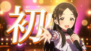 【学マス】倉本千奈「初」
