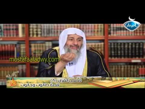  قصص القرآن 8 قصة طالوت وجالوت 