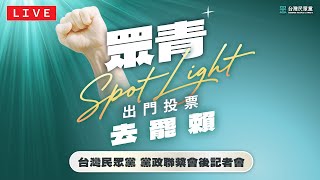 [討論] 民眾黨青年軍要出門罷免賴清德！！