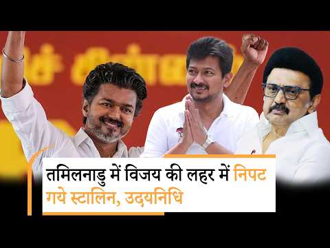 Tamilnadu में Vijay ने रचा इतिहास, West Bengal में BJP ने TMC से सत्ता छीनी, Kerala में कांग्रेस आई