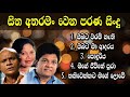 Sinhala Old Songs Sinhala Nonstop Old Sinhala Songs Old Songs Collection Sinhala New Songs