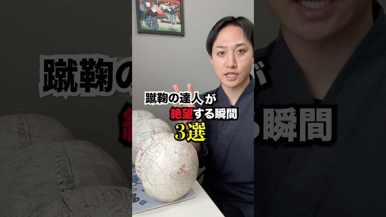 蹴鞠の達人が絶望する瞬間