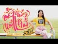 ส่อหล่อแส่แหล่ ส้ม พฤกษา Cover Version