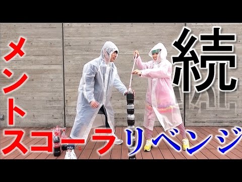 メントスコーラ再リベンジした結果…【毎日19時！立石学園】