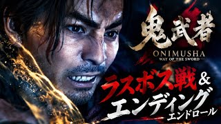 【鬼武者 Way of the Sword】鬼武者ラスボス戦エンディング＆神曲エンドロール！ネタバレあり